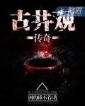 古井观传奇