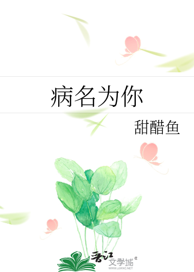 病名为你